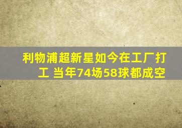 利物浦超新星如今在工厂打工 当年74场58球都成空